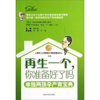 再生一个,你准备好了吗:单独两孩孕产育宝典