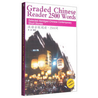汉语分级阅读·2500词（附MP3光盘+拼音隐形卡）