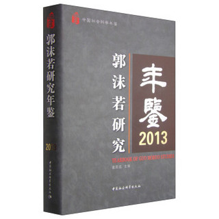 中国社会科学年鉴：郭沫若研究年鉴2013