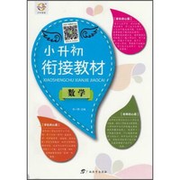 小升初衔接教材 数学