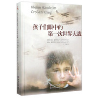 孩子们眼中的第一次世界大战