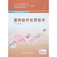 营养软件实用技术