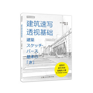 建筑速写透视基础/日韩名师课堂