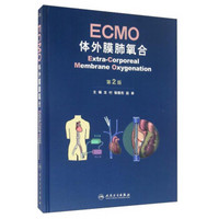 ECMO 体外膜肺氧合（第2版）