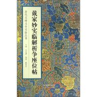 戴家妙实临解析争座位帖/历代名碑名帖实临丛书