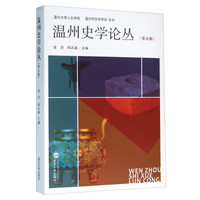 温州史学论丛（第五辑）