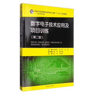 数字电子技术应用及项目训练（第2版）/国家示范性高等职业院校核心课程“十三五”规划教材·电子电气类