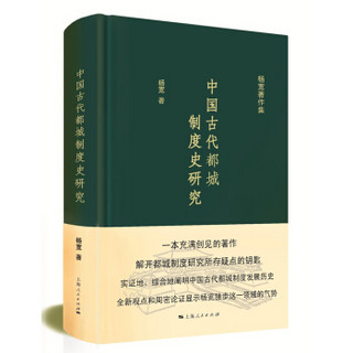 杨宽著作集：中国古代都城制度史研究