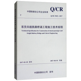 客货共线铁路桥涵工程施工技术规程(Q\CR9652-2017)/中国铁路总公司企业标准