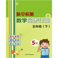 随堂检测：数学同步作业 五年级（下）