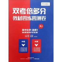 高中化学(选修3物质结构与性质RJ)/双考倍多分教材四练四测卷