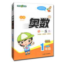 奥数举一反三A版1年级