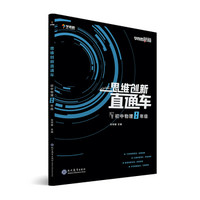 学而思秘籍 初中思维创新直通车物理 八年级