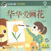 轻松猫—中文分级读物 华华爱画花 （幼儿版）（三级9）