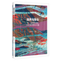越界与整合:第二届两岸四校中文学术营论文集