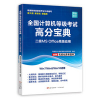 全国计算机等级考试高分宝典：二级MS Office高级应用