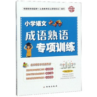 小学语文成语熟语专项训练