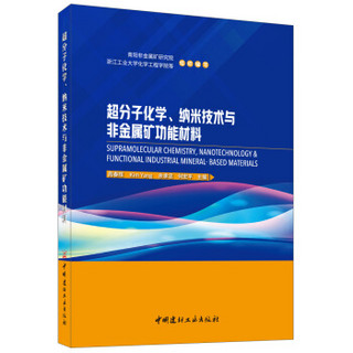 超分子化学、纳米技术与非金属矿功能材料