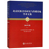 北京民族音乐研究与传播基地学术文集（2015年卷）