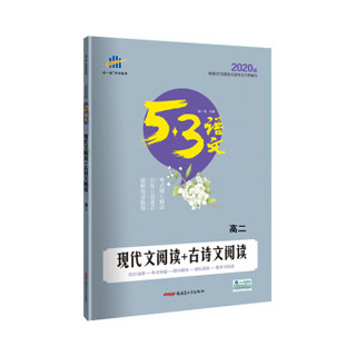 五三 现代文阅读+古诗文阅读（高二）53高考语文专项 曲一线科学备考（2020）