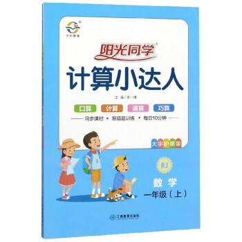 计算小达人 大字护眼版  1-6年级任选