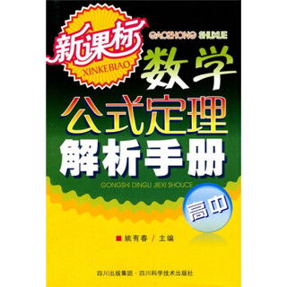 新课标高中数学公式定理解析手册