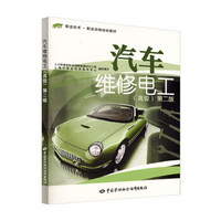 职业技术·职业资格培训教材：汽车维修电工（高级）（第2版）