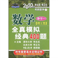 考研必备·2010年数学全真模拟经典400题：数学1（理工类）