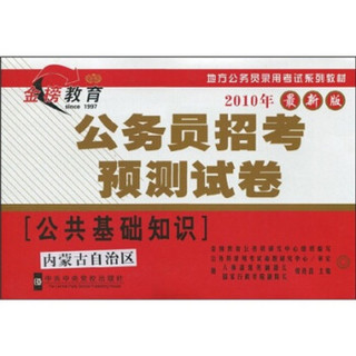 地方公务员录用考试系列教材：内蒙古自治区公务员招考预测试卷（公共基础知识）（2010年最新版）