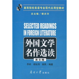 高等院校英语专业现代应用型教材：外国文学名作选读 （英文版）