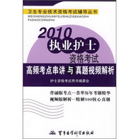 2卫生专业技术资格考试辅导丛书：2010执业护士资格考试高频考点串讲与真题视频解析