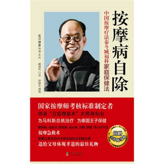 按摩病自除：中国按摩泰斗臧福科家庭保健法（附全彩32开随身册1本）