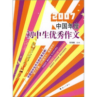 2007中国年度初中生优秀作文