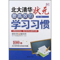 北大清华状元最高效的学习习惯