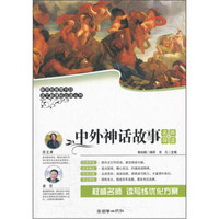 语文新课标必读丛书：中外神话故事（名师导读版）