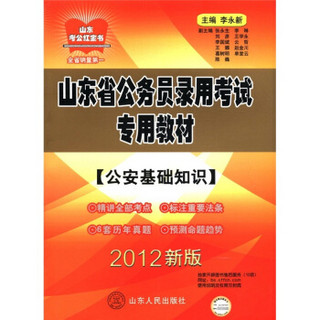 山东考公红宝书·山东省公务员录用考试专用教材：公安基础知识（2012新版）