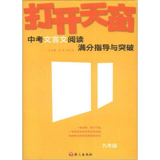 作文树技法系列·2012打开天窗：中考文言文阅读满分指导与突破（9年级）