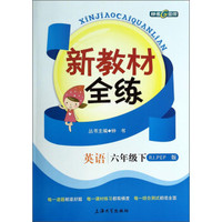 新教材全练：英语（6年级）（下）（RJ.PEP版）