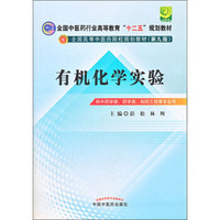 全国中医药行业高等教育“十二五”规划教材：有机化学实验