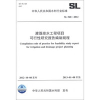 中华人民共和国水利行业标准（SL 560－2012）：灌溉排水工程项目可行性研究报告编制规程