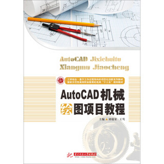 AutoCAD机械绘图项目教程/国家示范性高等职业教育机电类“十二五”规划教材