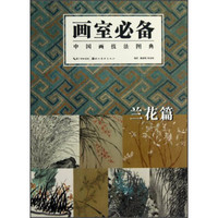中国画技法图典：兰花篇