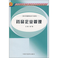 新世纪全国中医药高职高专规划教材（供中药制药技术专业用）：药品企业管理