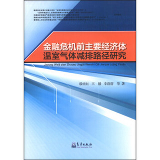 金融危机前主要经济体温室气体减排路径研究