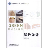 绿色设计（第2版）/普通高等教育“十二五”规划教材·设计类