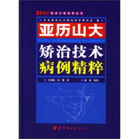 21世纪临床口腔医学丛书：亚历山大矫治技术病例精粹