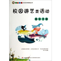 五彩校园文化艺术活动丛书：校园游艺类活动指导手册
