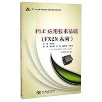 PLC应用技术基础（FX2N系列）/21世纪中等职业教育示范类学校规划系列教材