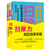 扫除力岗位效率手册（套装共3册）