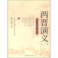 蔡东藩说中国史：两晋演义（二）